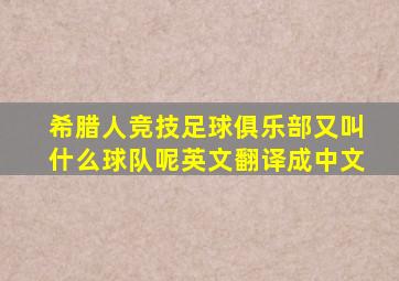 希腊人竞技足球俱乐部又叫什么球队呢英文翻译成中文