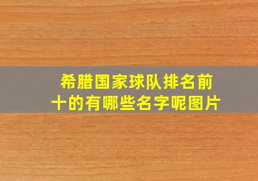 希腊国家球队排名前十的有哪些名字呢图片