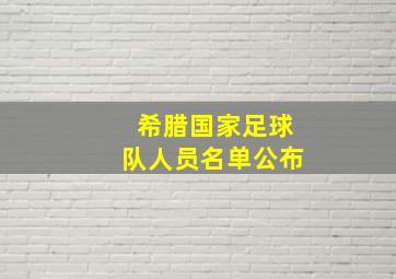 希腊国家足球队人员名单公布