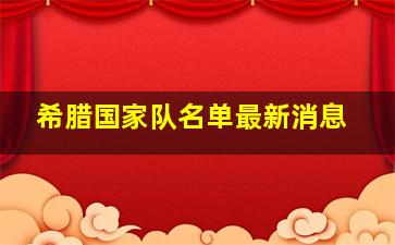 希腊国家队名单最新消息