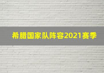 希腊国家队阵容2021赛季