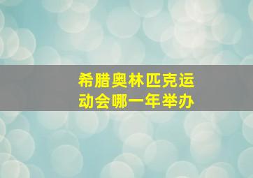 希腊奥林匹克运动会哪一年举办