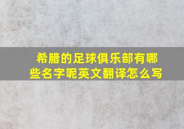 希腊的足球俱乐部有哪些名字呢英文翻译怎么写