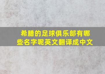 希腊的足球俱乐部有哪些名字呢英文翻译成中文