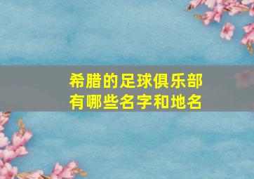 希腊的足球俱乐部有哪些名字和地名