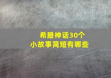 希腊神话30个小故事简短有哪些