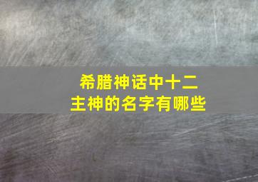 希腊神话中十二主神的名字有哪些