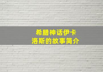 希腊神话伊卡洛斯的故事简介