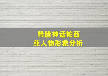 希腊神话帕西菲人物形象分析