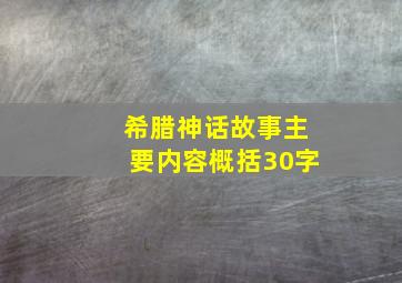 希腊神话故事主要内容概括30字