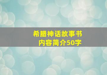 希腊神话故事书内容简介50字