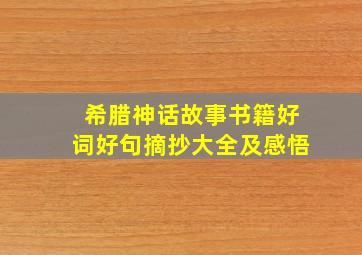 希腊神话故事书籍好词好句摘抄大全及感悟