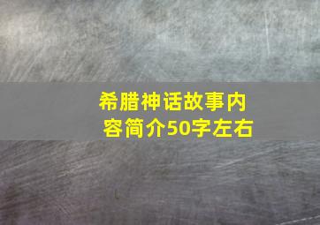 希腊神话故事内容简介50字左右