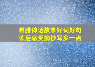 希腊神话故事好词好句读后感受摘抄写多一点