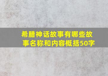 希腊神话故事有哪些故事名称和内容概括50字