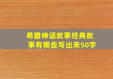 希腊神话故事经典故事有哪些写出来50字