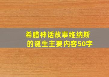 希腊神话故事维纳斯的诞生主要内容50字