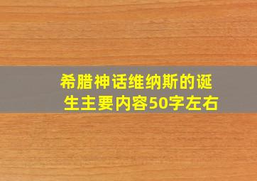 希腊神话维纳斯的诞生主要内容50字左右