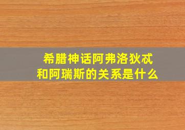 希腊神话阿弗洛狄忒和阿瑞斯的关系是什么