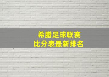 希腊足球联赛比分表最新排名