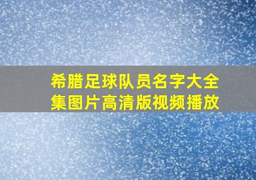 希腊足球队员名字大全集图片高清版视频播放