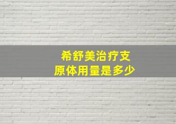 希舒美治疗支原体用量是多少