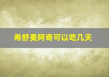 希舒美阿奇可以吃几天