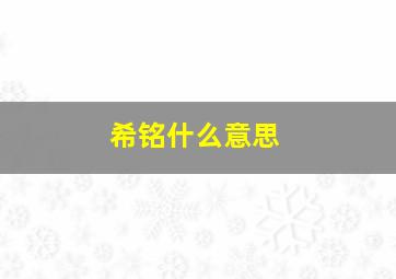 希铭什么意思