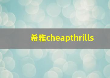 希雅cheapthrills