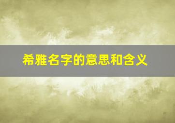 希雅名字的意思和含义