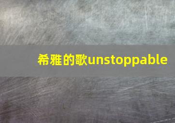 希雅的歌unstoppable