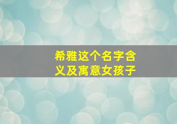 希雅这个名字含义及寓意女孩子