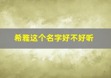 希雅这个名字好不好听