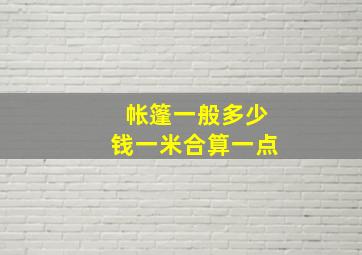 帐篷一般多少钱一米合算一点