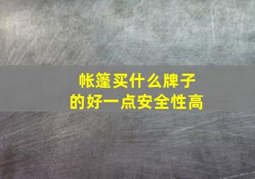 帐篷买什么牌子的好一点安全性高