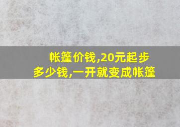 帐篷价钱,20元起步多少钱,一开就变成帐篷