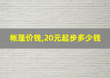 帐篷价钱,20元起步多少钱