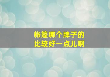 帐篷哪个牌子的比较好一点儿啊