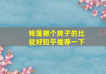 帐篷哪个牌子的比较好知乎推荐一下