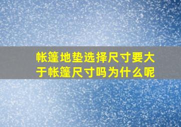 帐篷地垫选择尺寸要大于帐篷尺寸吗为什么呢