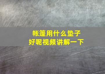 帐篷用什么垫子好呢视频讲解一下