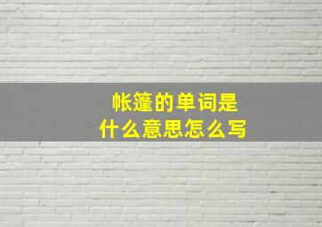 帐篷的单词是什么意思怎么写