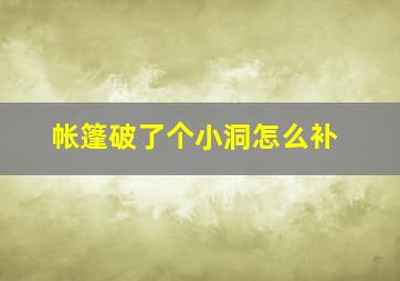 帐篷破了个小洞怎么补