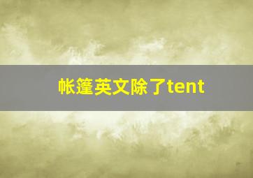 帐篷英文除了tent