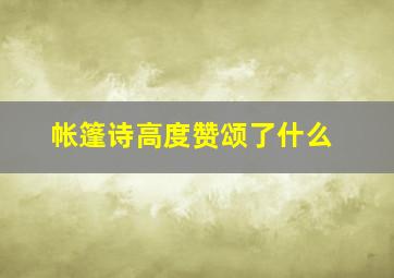 帐篷诗高度赞颂了什么