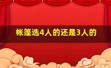 帐篷选4人的还是3人的