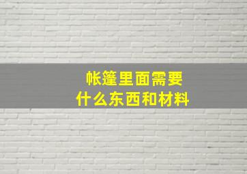 帐篷里面需要什么东西和材料