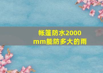 帐篷防水2000mm能防多大的雨