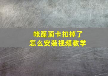 帐篷顶卡扣掉了怎么安装视频教学