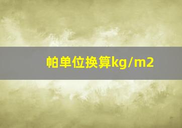 帕单位换算kg/m2